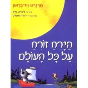 HaYareach Zoreach Al Kol Haolam - The Moon Shines Down. By M. Wise Brown (HEBREW)